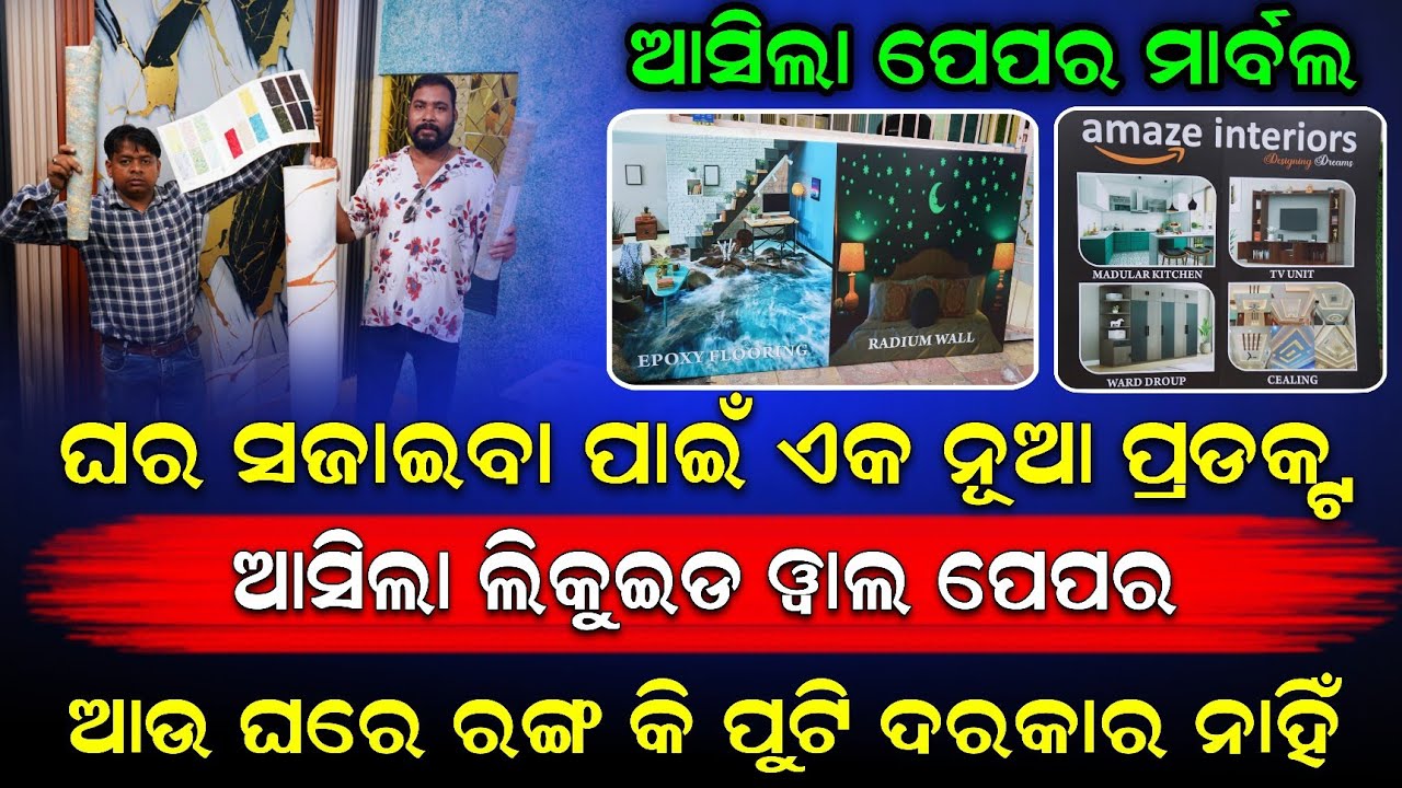 ଓଡିଶାକୁ ଆସିଲା EPOXY FLOORING ! ଘର ରଙ୍ଗ କି ଟାଇଲ ଲଗାଇବାକୁ ପଡ଼ିବନି ! New business idea odisha ! Busibess