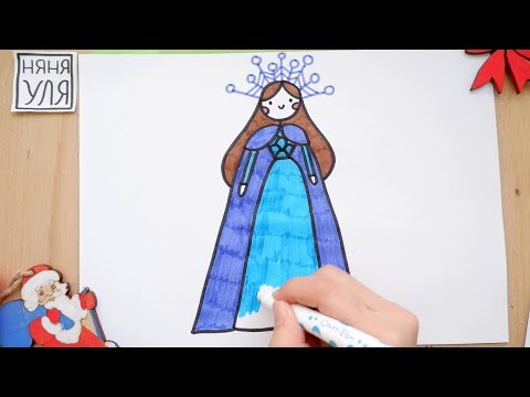 Как рисовать принцессу снегурочку  | НЯНЯ УЛЯ - Уроки рисования для детей