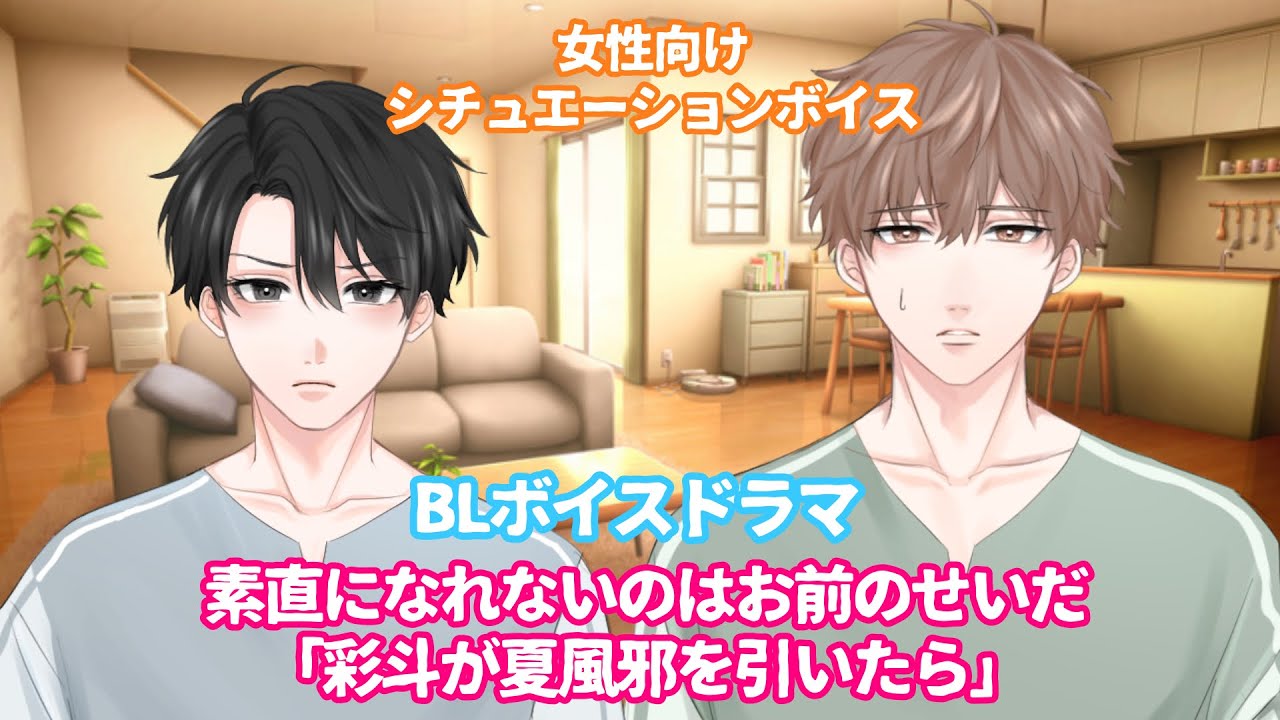 【咳/風邪/BLシチュエーション】素直になれないのはお前のせいだ『彩斗が夏風邪を引いたら』【女性向けボイス/기침 음성/Cough voice】