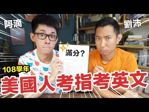 美國人對指考英文有意見! 這題答案有問題? feat. 劉沛