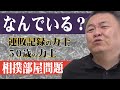 【相撲部屋の問題点】連敗記録力士や50歳力士はなぜいる？相撲村計画