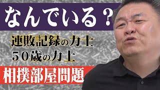 【相撲部屋の問題点】連敗記録力士や50歳力士はなぜいる？相撲村計画