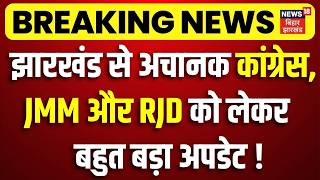 Jharkhand Rajya Sabha Election Result : झारखंड से अचानक Congress, JMM और RJD को लेकर बहुत बड़ा अपडेट!