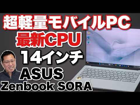 この色よ質感よ】1キロ以下の超軽量モバイルノート「ASUS Zenbook SORA