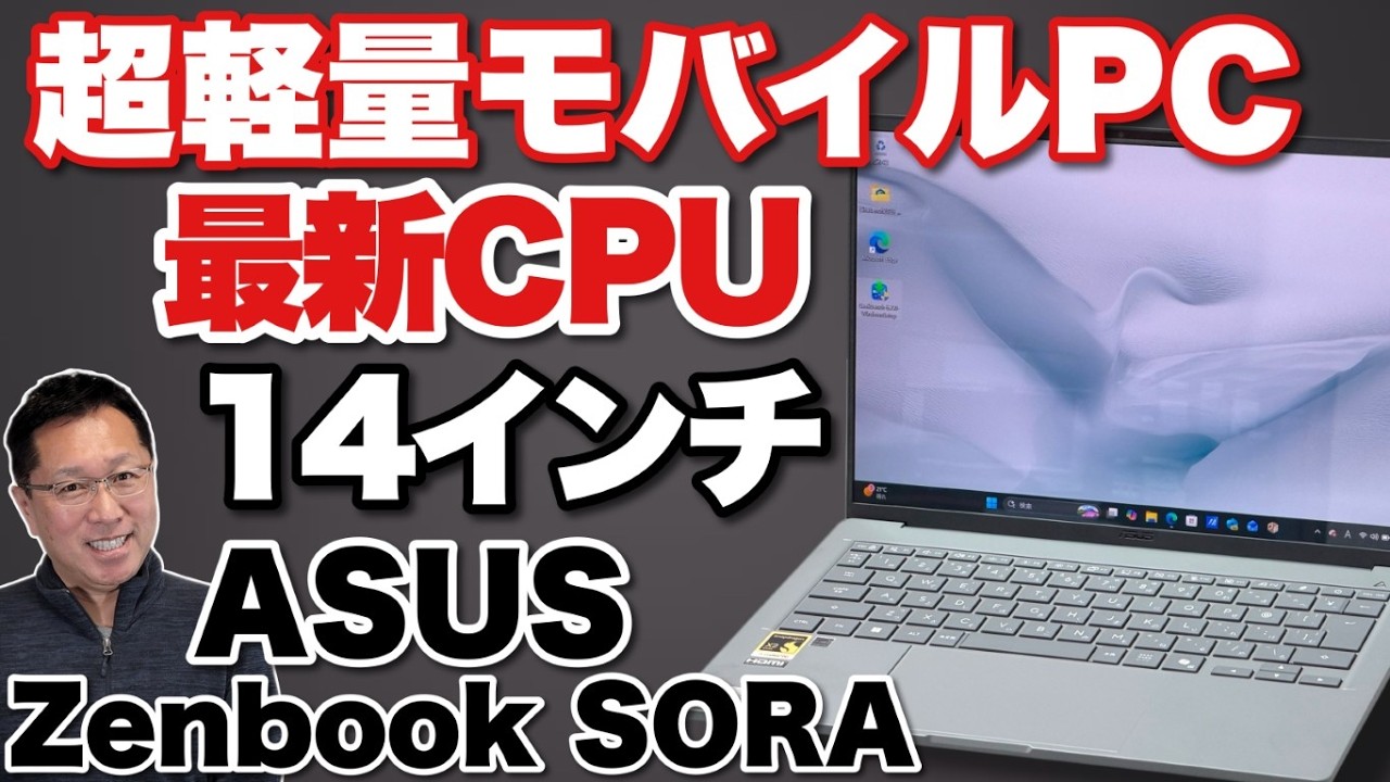 この色よ質感よ】1キロ以下の超軽量モバイルノート「ASUS Zenbook SORA
