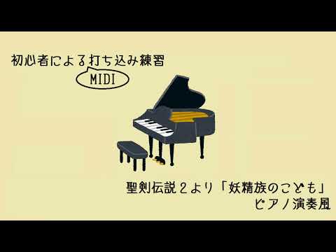初心者による打ち込み練習 聖剣伝説２「妖精族のこども」ピアノ演奏風