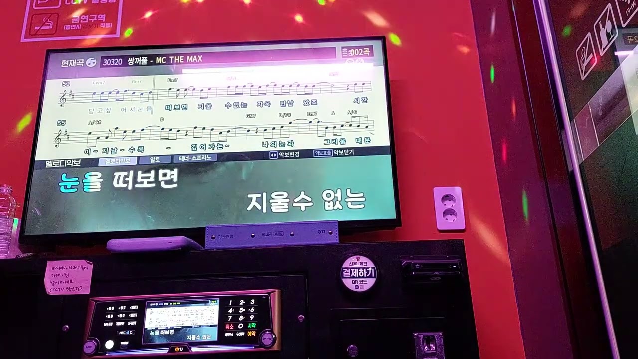 엠씨더맥스 - 쌍꺼풀 (코인노래방)