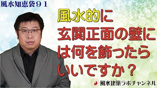 風水知恵袋９１★風水的に玄関正面の壁には何を飾ったらいいですか？★風水だと家とマンション、どちらが健康にいいでしょうか？