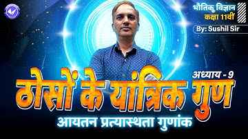 Mechanical Properties of Solids | Volume Elasticity Coefficient | Class 11th Physics Chapter 9