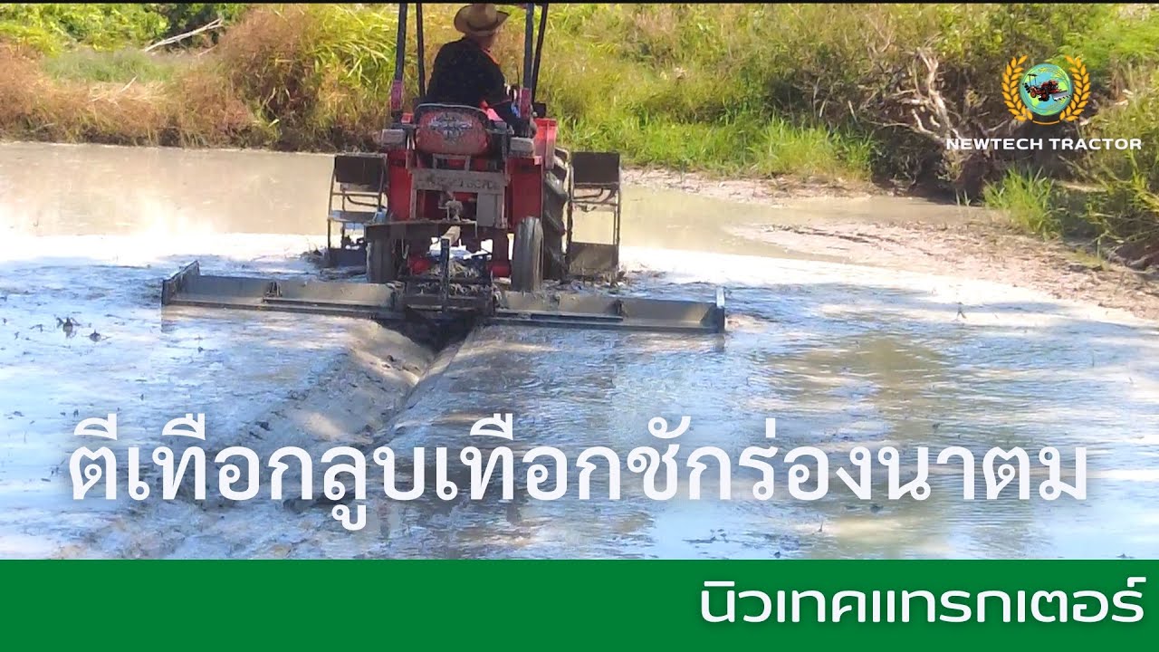 ตีเทือก ลูบเทือก ชักร่อง นาตม ด้วยรถแทรกเตอร์คันเดียว ติดเครื่อง ZT 180 Plus 18 แรงม้า