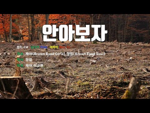 [은성 반주기] 안아보자 - 제아(Brown Eyed Girls).정엽(Brown Eyed Soul)