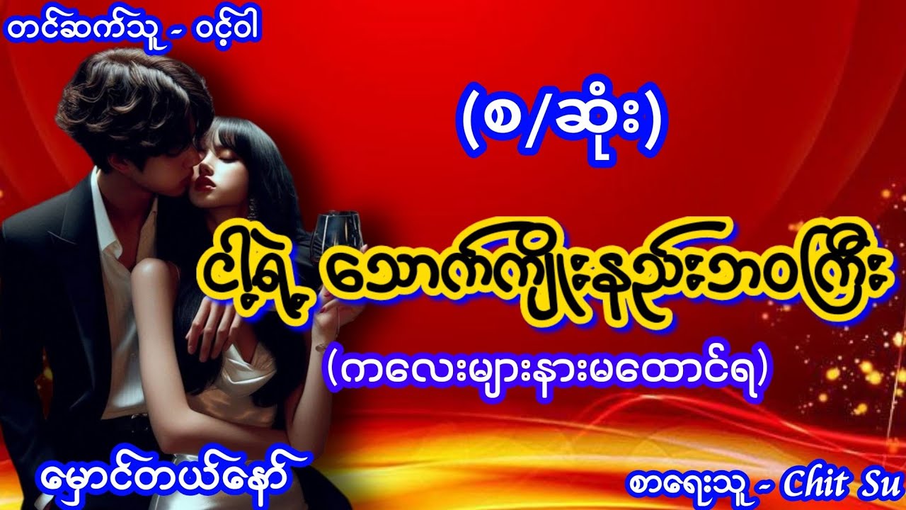 ငါ့ရဲ့ သောက်ကျိုးနည်းဘဝကြီး (စ/ဆုံး) #မှောင်မှောင်ရိုရို #စောင်ကိုက်ဇာတ်လမ်းလေး #nightstory #ဝင့်ဝါ