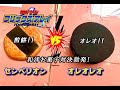 センベリオンVSオレオレオ　【フリックス・アレイ】