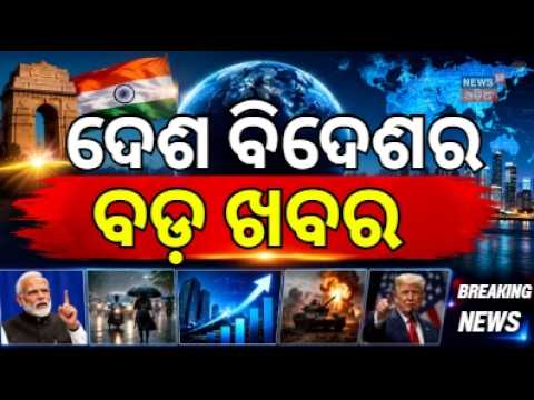 ଦେଶ ବିଦେଶର ବଡ଼ ଖବର! Iran vs Us War | Flood News | Pm Modi | War Update | Flood in Odisha | Odia News