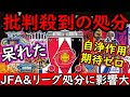 【浦和レッズ】あまりに甘い処分に厳しい声/浦和サポですら思う処分の甘さについての愚痴【Jリーグ】