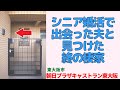 シニア婚活で出会った夫と見つけた終の棲家・2LDK【朝日プラザキャストラン東大阪】東大阪市の中古マンション japanese apartment ㏌ osaka