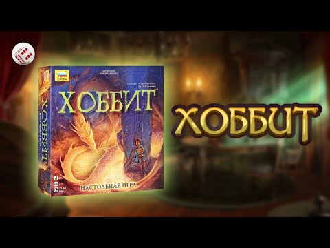 Хоббит // Играем в настольную игру