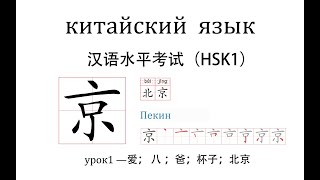 Китайский язык .HSK1  урок1 слова и предложения
