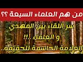من هم العلماء السبعة سر اللقاء بين المهدي و العلماء العلامة الحاسمة للحقيقة 