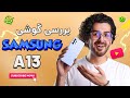 Samsung Galaxy A13 نقد و بررسی گوشی سامسونگ گلکسی ای 13