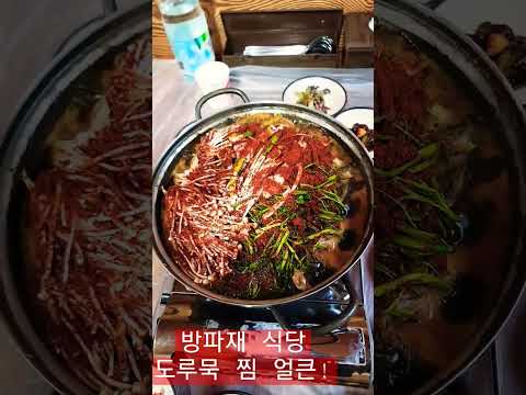 임원항 방파재 식당 <strong>도루묵</strong> 찜 ᆢ