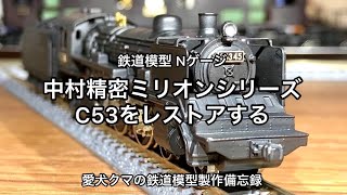 Nゲージ 中村精密ミリオンシリーズC53をレストアする - YouTube