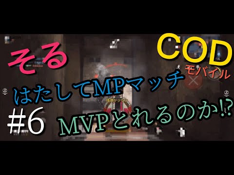 【COD モバイル MPマッチ】下手くそがMVP目指して挑戦!!【#6】 #COD #CODモバイル