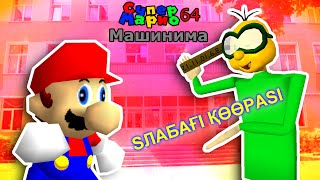 Школа На 1-Е Сентябля Марио Учит Купасский Язык