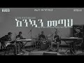 Live Recording Instrumental እንኳን መጣህ ዘማሪ እልፋ ኩርፋ