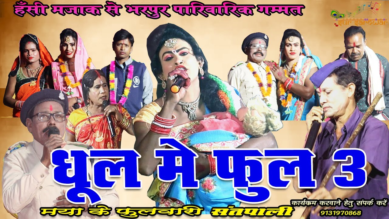 धूल मे फुल 3 || मया के फुलवारी छ.ग. नाचा गम्मत संतपाली |Dhul me ful | Santpali gammat | sur  sarovar