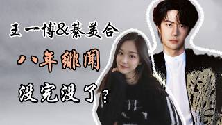 王一博綦美合 八年绯闻 为什么没完没了？Why Won’t the 8-Year Wang Yibo \u0026 Qi MeiHe Rumor Die Down?