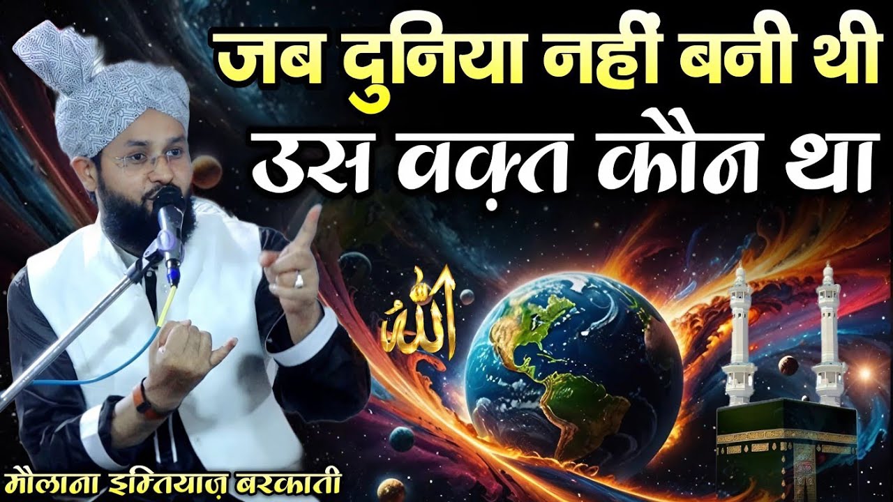 जब दुनिया नहीं बनी थी उस वक्त कौन था 🤔 || New Bayan Molana Imtiyaz Barkati || Imtiyaz Barkati Takrir