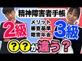 精神障害者手帳2級と3級では何が違う？審査基準・メリット・障害年金