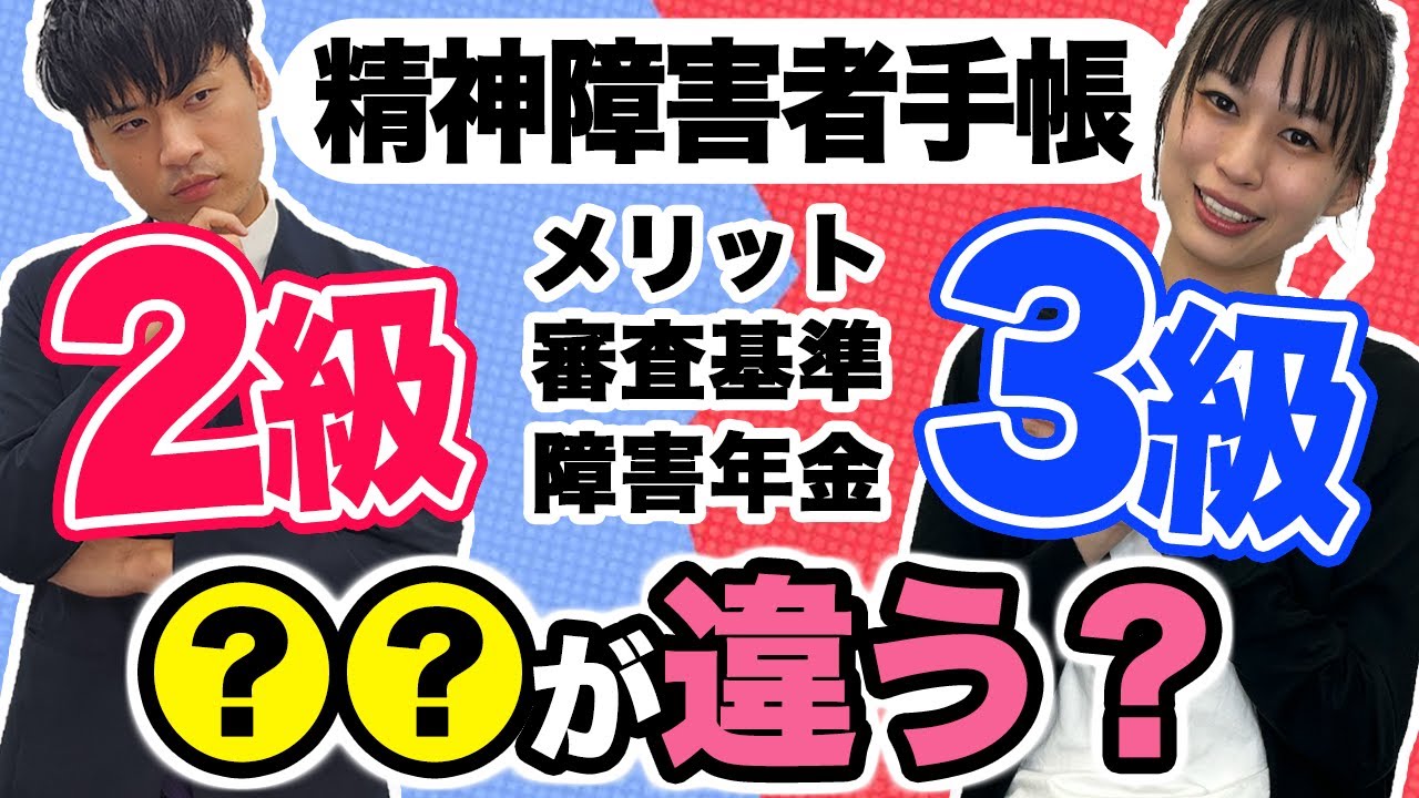 精神障害者手帳2級と3級では何が違う？審査基準・メリット・障害年金