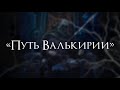 ⚜️«Путь Валькирии» тизер | Клуб романтики