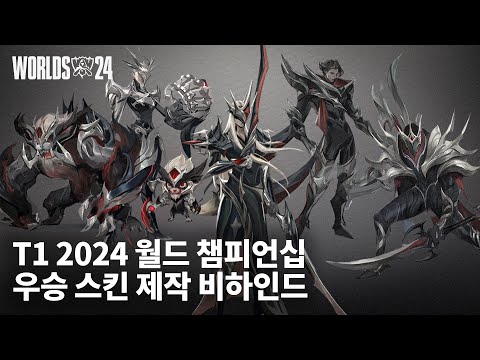 T1 우승 스킨 - 제작 비하인드| 2024 월드 챔피언십 - 리그 오브 레전드