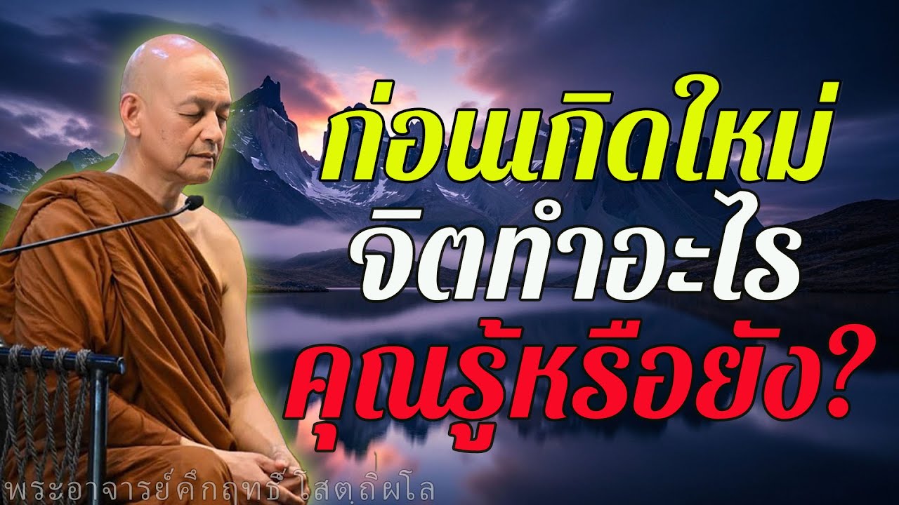ลำดับการตายสู่การเกิดใหม่ ความจริงที่คนส่วนใหญ่ไม่เคยรู้ #พุทธวจน #สมาธิ