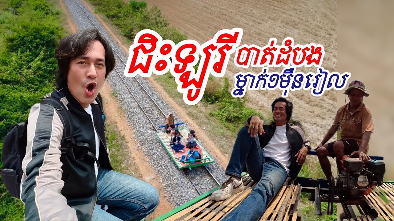 ជិះឡូរីបាត់ដំបង ម្នាក់១មុឺនរៀល សប្បាយណាស់