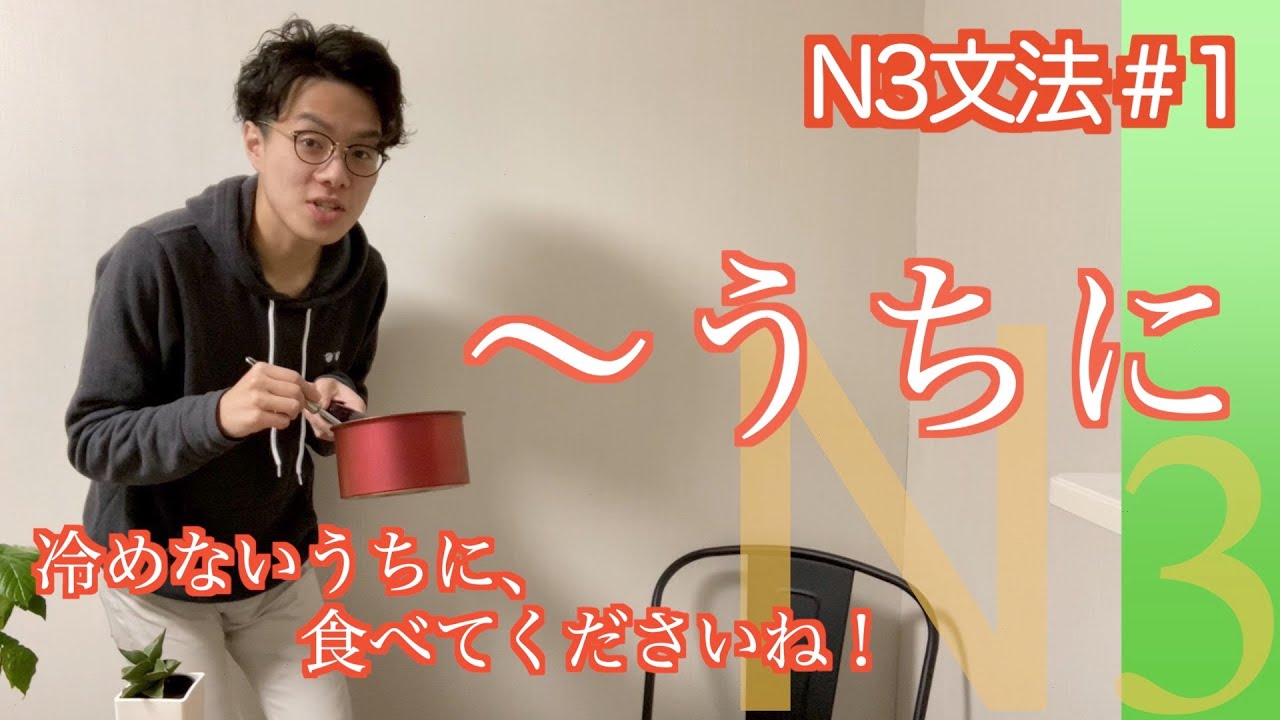【〜うちに】日本語能力試験N3文法