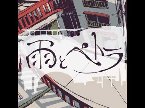 雨とペトラ 歌ってみた。