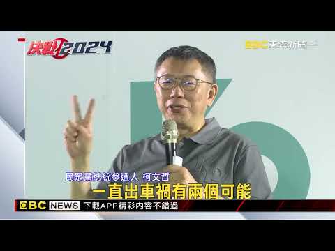 民眾35%挺賴65%不挺 柯文哲：內閣制就沒問題