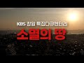 KBS창원 특집다큐 소멸의 땅 | KBS 201218 방송