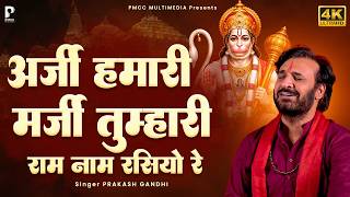 अर्ज़ी हमारी मर्जी तुम्हारी | Prakash Gandhi | Veer Hanuman Ati Balwana | राम नाम रसियो रे | PMC