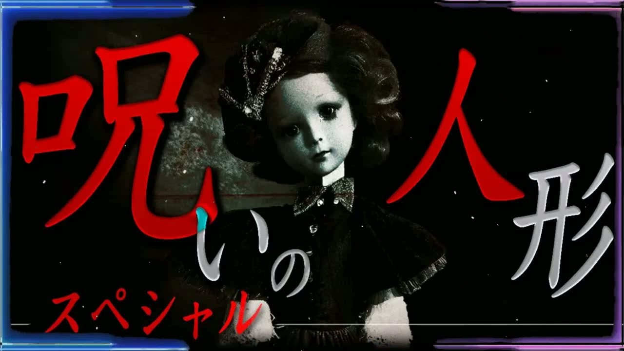 【トラウマ注意】呪いの人形の怪談スペシャル【牛抱せん夏】【ヤースー】【ハニートラップ梅木】【ナナフシギ】【怖い話】