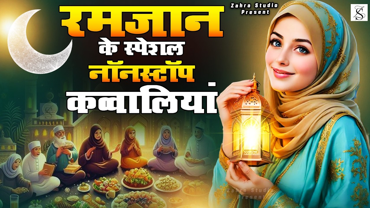 Ramzan Special Qawwaliyan | World Famous Qawwaliyan | 2026 Ramzan Mubarak | Audio JukeBox 2026