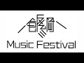 いいづなミュージックフェスティバル2021