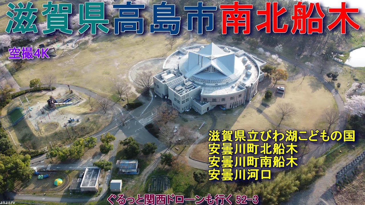 滋賀県高島市安曇川町   滋賀県立びわ湖こどもの国   北船木と南船木   安曇川河口  【DJI Mini2】空撮4K  ぐるっと関西ドローンも行く52-3