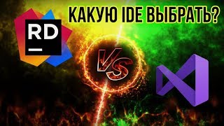 🆚 Rider или Visual Studio - что выбрать? [C#] [Сравнение] - Для Unity и не только