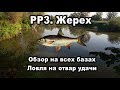 Русская Рыбалка 3. Жерех. Обзор на всех базах. Ловля на отвар удачи.