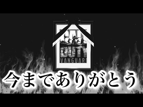 動画を上げなかった理由、CODの終わりと今後につきまして【COD：V】
